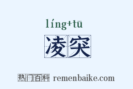 凌突是什么意思的图片